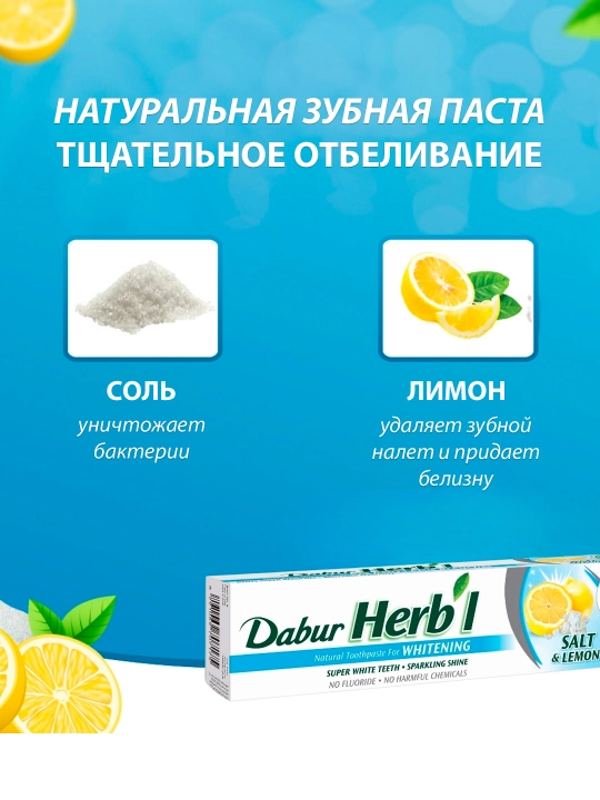 Tish pastasi Dabur Herbl Oqartiruvchi Tuz va limon, tabiiy, halol, ftoridsiz, 150 gr
