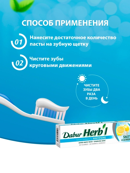 Tish pastasi Dabur Herbl Oqartiruvchi Tuz va limon, tabiiy, halol, ftoridsiz, 150 gr