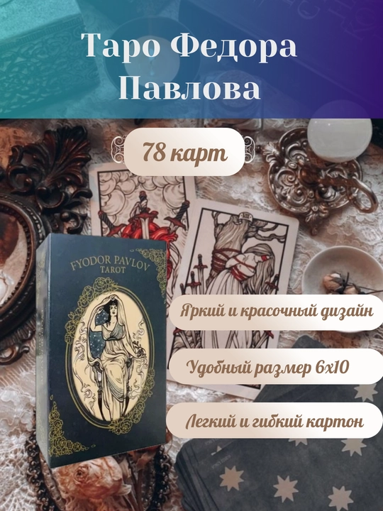 Fyodor Pavlov Taro, elektr.ko'rsatmalar russ / uzb, 78 ta karta, ingliz tilida, 6*10 sm - 