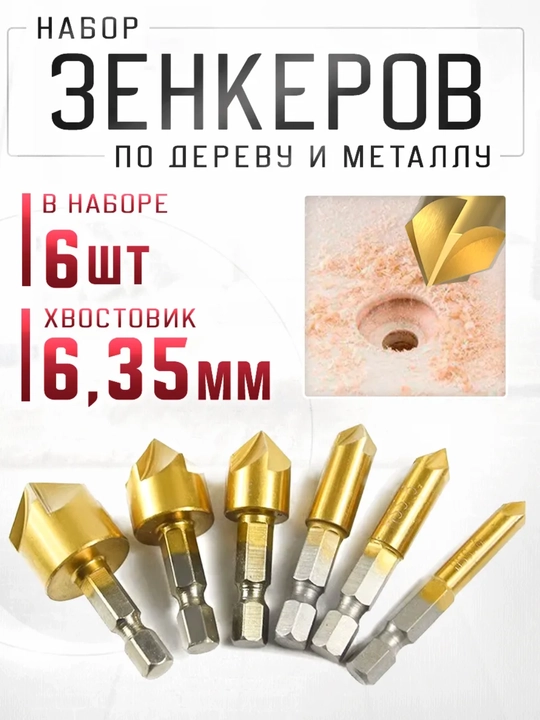 Набор зенкеров по дереву и металлу, 6 шт, 6, 8, 10, 12, 16, 19 мм, хвостовик 6.35 мм - 