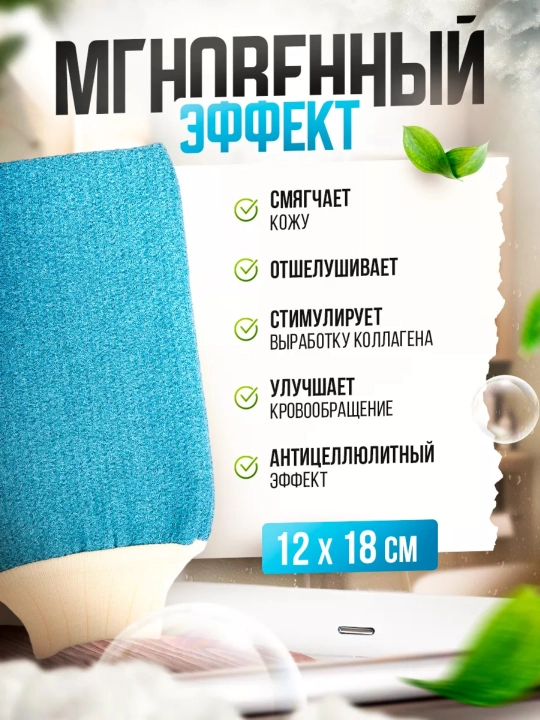 Рукавичка-мочалка для пиллинга, для отшелушивания и гладкости кожи