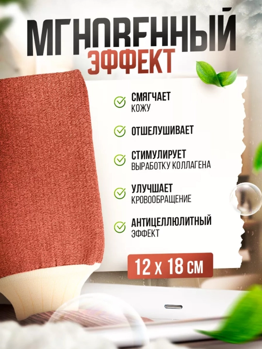 Рукавичка-мочалка для пиллинга, для отшелушивания и гладкости кожи