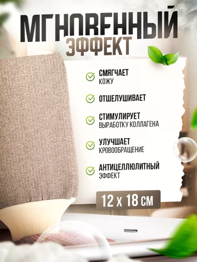 Рукавичка-мочалка для пиллинга, для отшелушивания и гладкости кожи