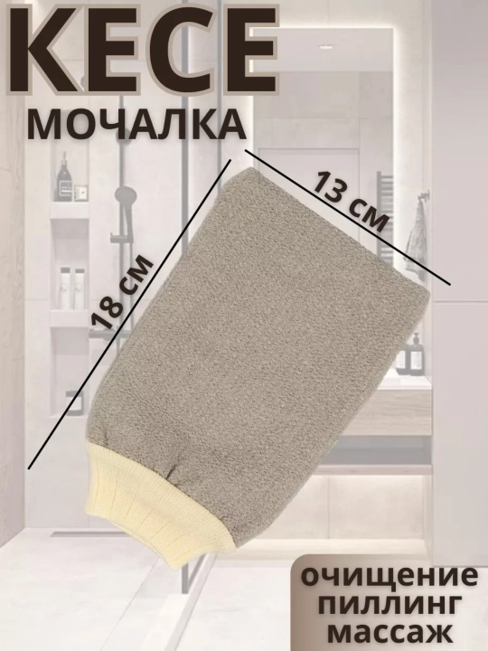 Рукавичка-мочалка для пиллинга, для отшелушивания и гладкости кожи