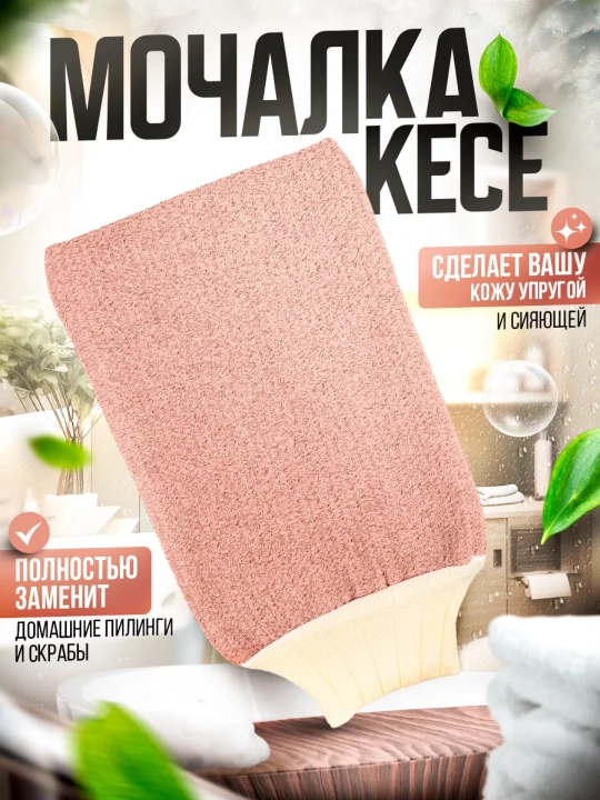 Рукавичка-мочалка для пиллинга, для отшелушивания и гладкости кожи - 