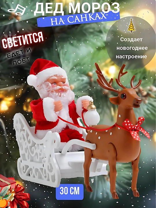 Новогодняя игрушка Дед Мороз, музыкальный