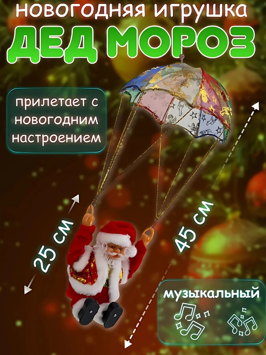Новогодняя игрушка Дед Мороз, музыкальный