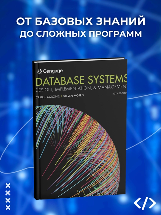 Database Systems: Design, Implementation, & Management, программирование - 
