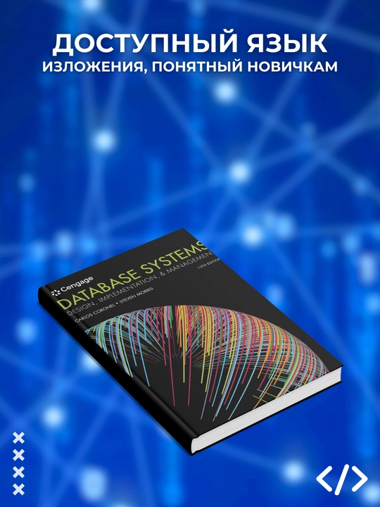 Database Systems: Design, Implementation, & Management, программирование