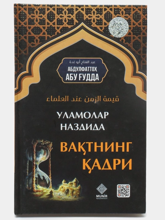 Уламолар наздида вак'тнинг к'адри, Абдулфаттоh Абу Г'удда - 