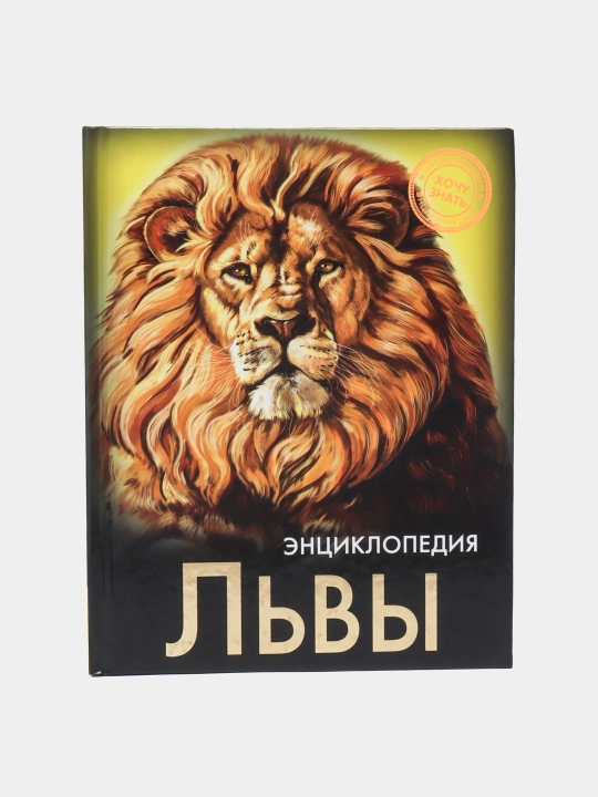 Энциклопедия Хочу Знать