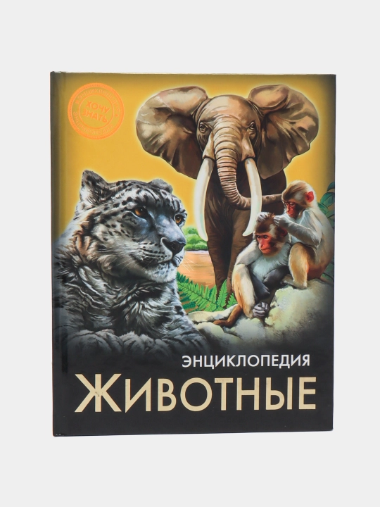 Энциклопедия Хочу Знать