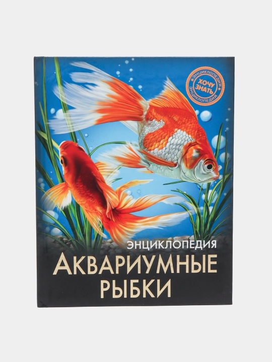 Энциклопедия Хочу Знать