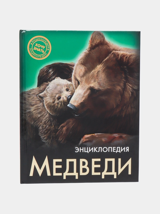 Энциклопедия Хочу Знать