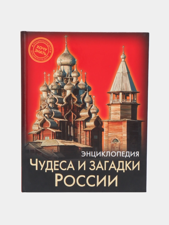 Энциклопедия Хочу Знать