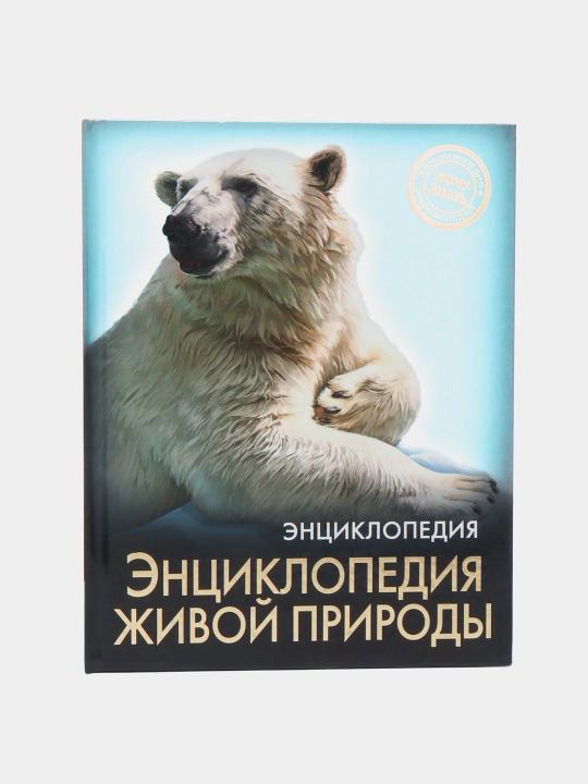 Энциклопедия Хочу Знать - 