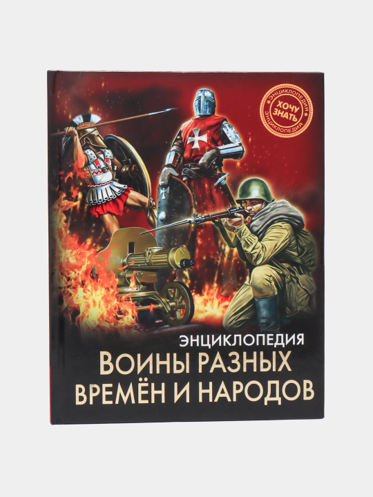 Энциклопедия Хочу Знать
