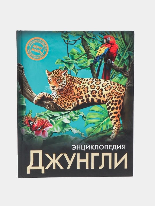 Энциклопедия Хочу Знать