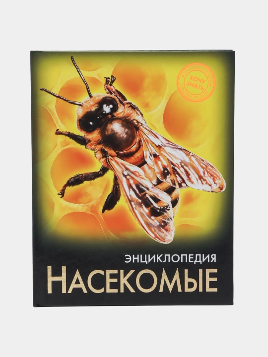 Энциклопедия Хочу Знать