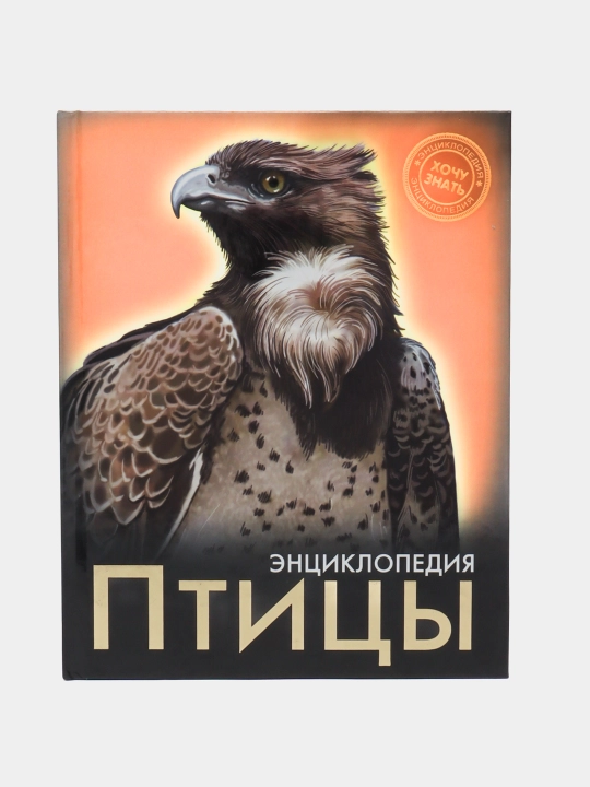 Энциклопедия Хочу Знать
