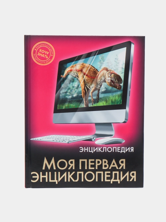 Энциклопедия Хочу Знать