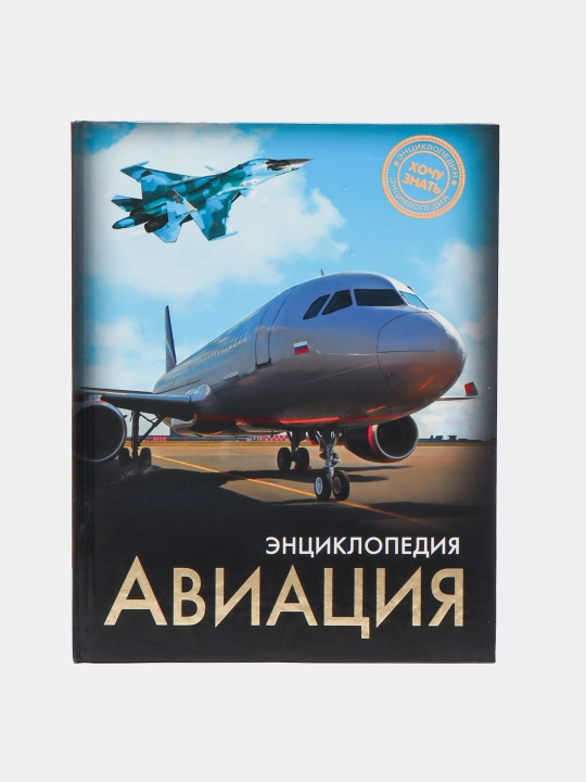 Энциклопедия Хочу Знать