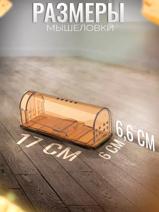 GPP мышеловка, гуманная мышеловка, размер товара 17 * 6 * 6 см, 2 шт в комплекте