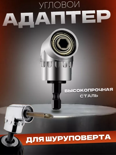 Угловая насадка-адаптер для шуруповерта и дрели, высокопрочная сталь, 105 градусов 6,35 мм