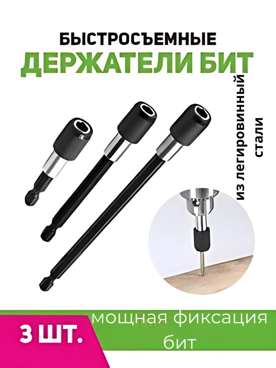 Быстросъемные держатели бит - 