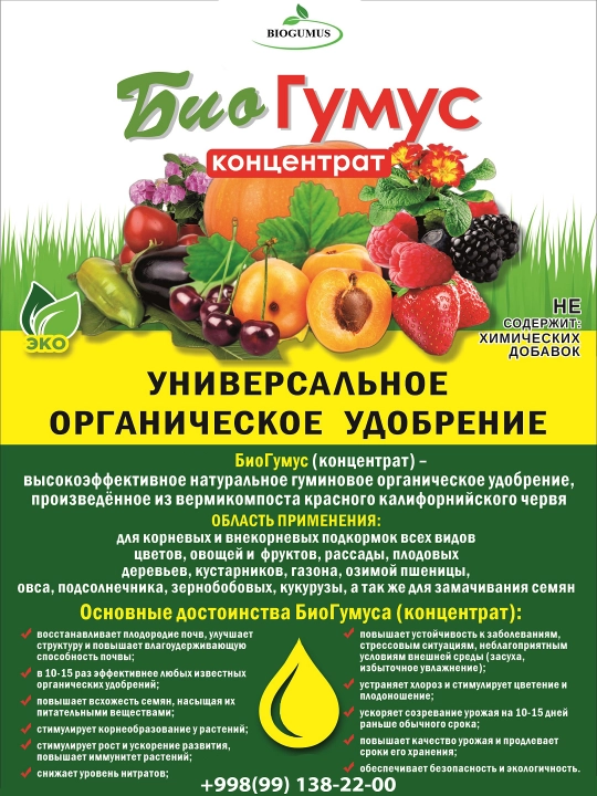 Органическое удобрение Биогумус - 