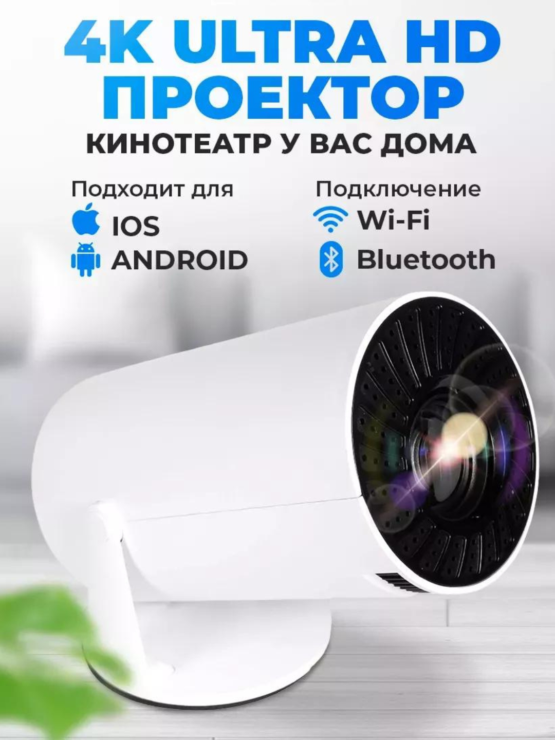 Смарт проектор для домашнего кинотеатра HY300, Android 11, 4K, Wi-Fi ...