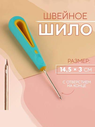 Шило швейное, с крючком, с отверстием, универсальное, сапожное — РУКДЕЛ-ШИЛОД-ЗЕЛЕН