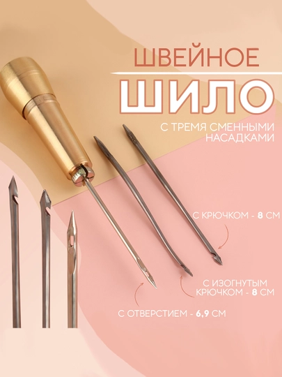 Шило швейное, с крючком, с отверстием, универсальное, сапожное — РУКДЕЛ-ШИЛОД-ЗОЛОТ