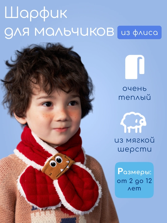 Детский шарф, для мальчиков, флисовый, теплый Kocotree - 