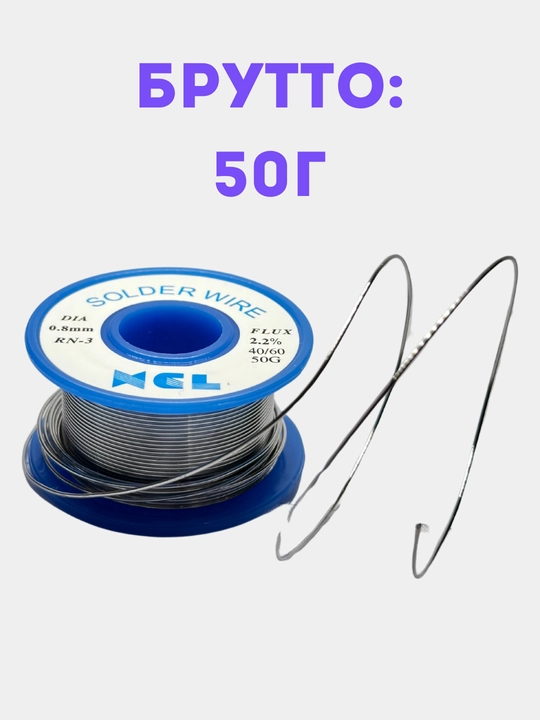 XCL payvandlash materiali, diametri 0.8 mm RN-3 flux 2,2% 40/60 50 gr 100 gr 200 gr 400 gr 800 gr