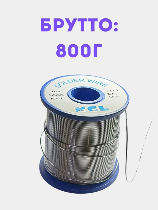 XCL payvandlash materiali, diametri 0.8 mm RN-3 flux 2,2% 40/60 50 gr 100 gr 200 gr 400 gr 800 gr