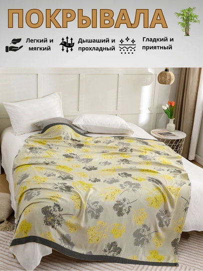 Бамбуковое покрывало, 150x200 см, 200x230 см