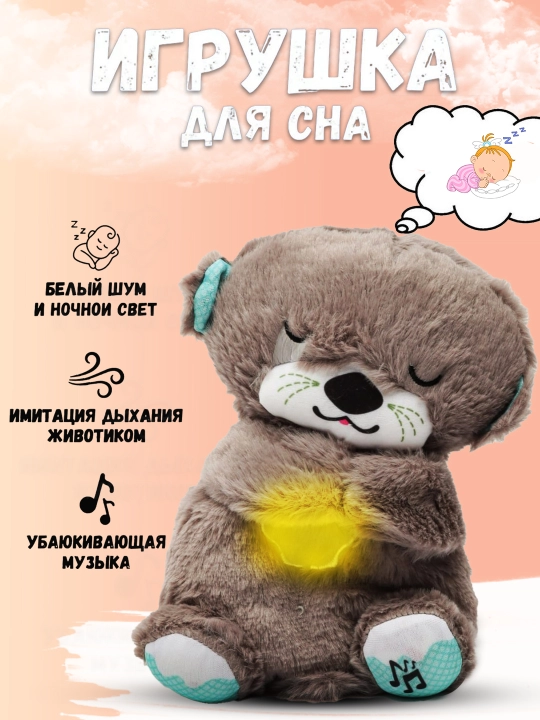 Музыкальная игрушка для сна Выдра плюшевая + батареи - 