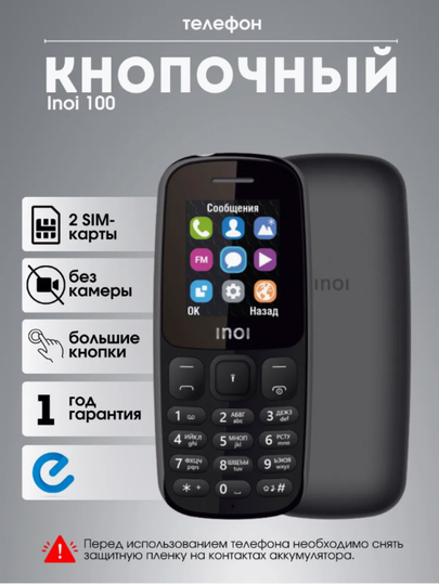 Мобильный телефон Inoi 100, без камеры, фонарик, аккумулятор 800 мА/ч, FM-радио, вспышка