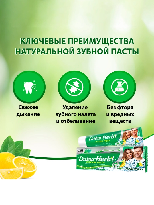 Tish pasta-gel Dabur Herbl Yalpiz va limon, tabiiy, ftoridsiz, halol, tish cho'tkasi, 150g