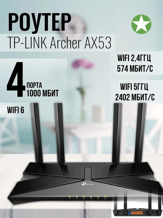 Беспроводной роутер Archer AX53 EU AX3000 - 