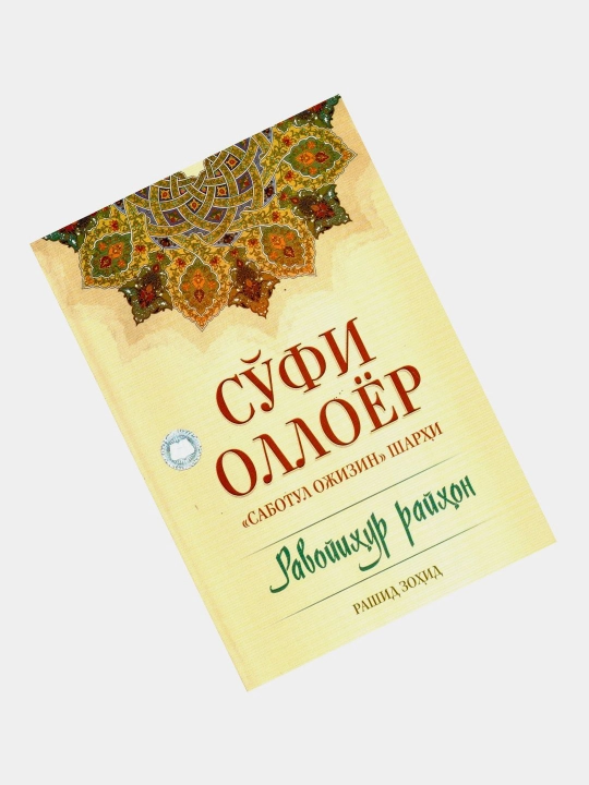 So'fi Olloyor "Sabotul Ojizin" Sharxi, Ravoyxur Rayhon - 