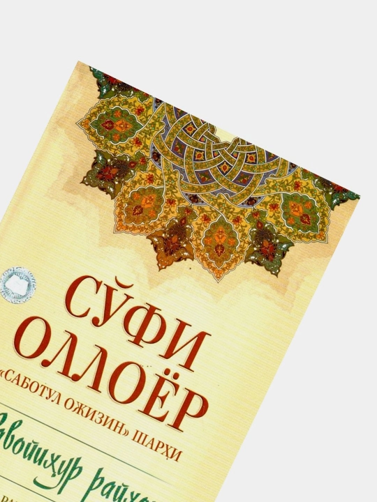 Суфий Оллоёр "Саботул Ожизин" Шархи, Равоихур Райхон