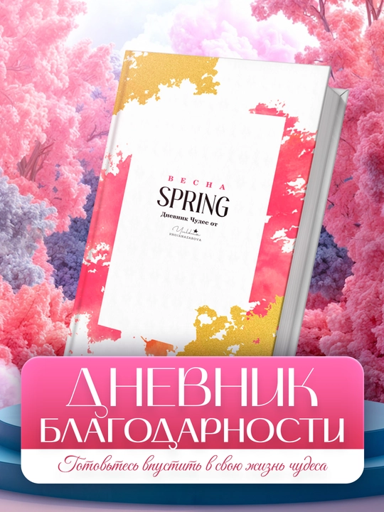 Дневник благодарности Весна - 