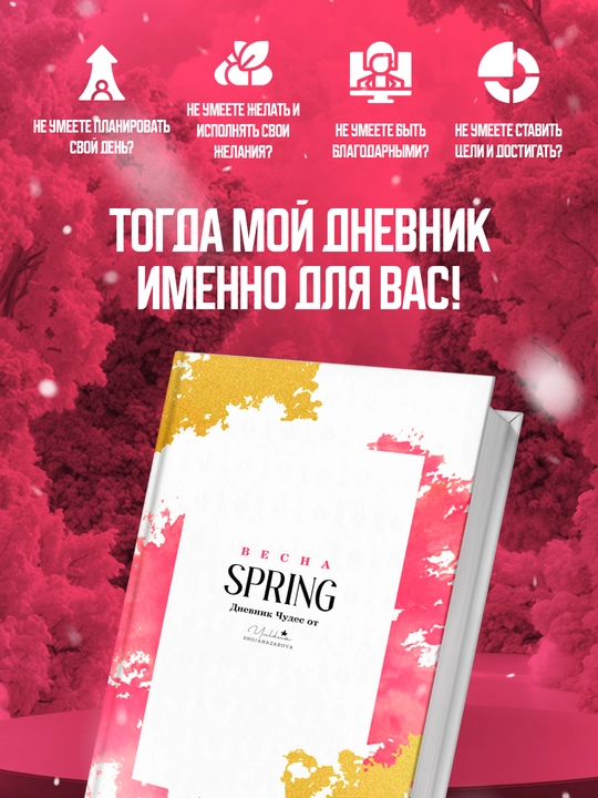 Дневник благодарности Весна