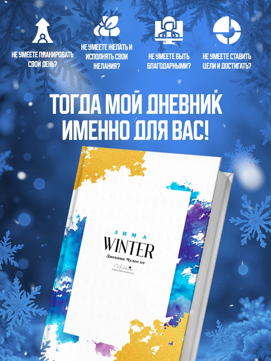 Dnevnik blagodarnosti - Zima