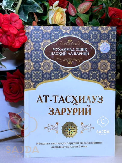 Ат-Ташилуз зарурий, Муаммад Оши Илоий Ал-Барний, Ибодатга оид зарурий масалалар - 