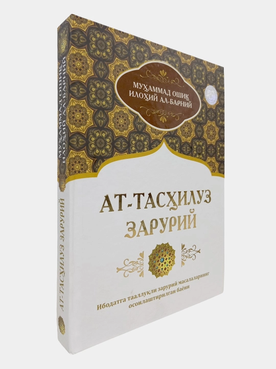Ат-Ташилуз зарурий, Муаммад Оши Илоий Ал-Барний, Ибодатга оид зарурий масалалар