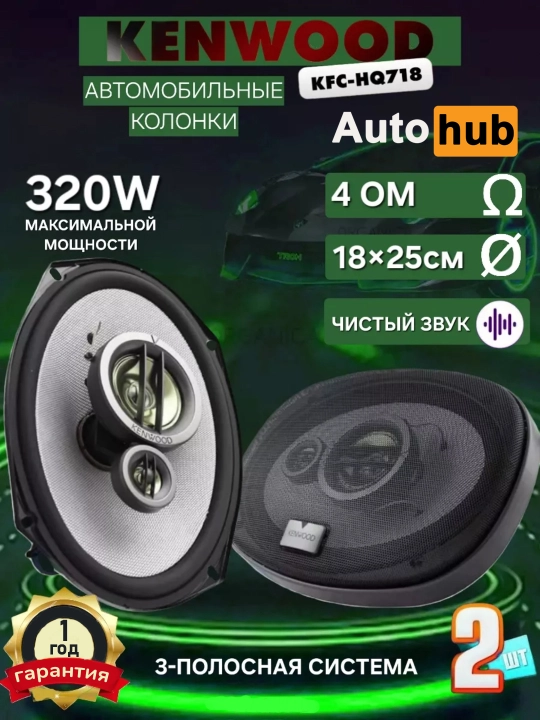 Avtomobil dinamiklari Kenwood KFC-HQ718, 320 W - 