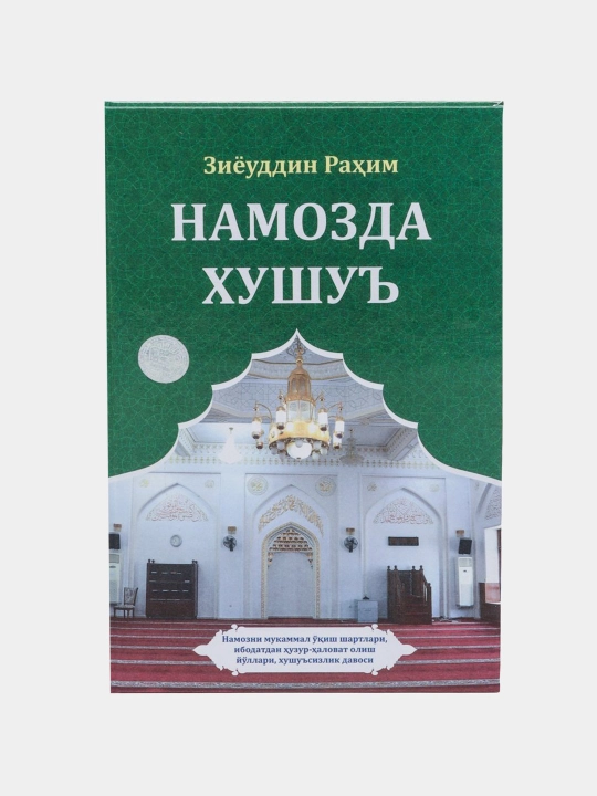 Намозда хушуъ, Зиёуддин Рахим - 